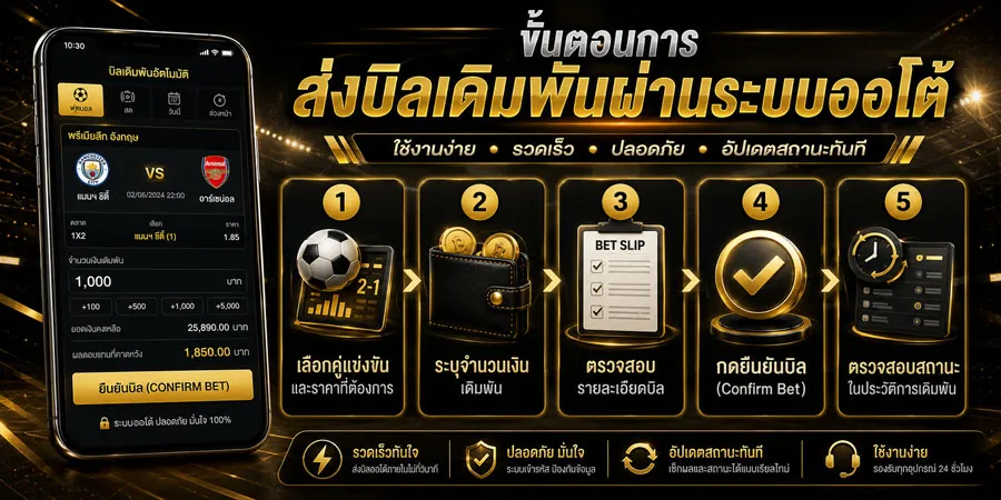 ขั้นตอนการส่งบิลเดิมพันผ่านระบบออโต้