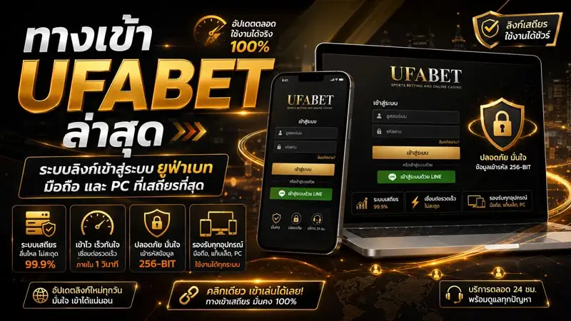 ทางเข้า UFABET