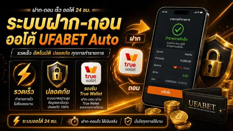 ฝาก-ถอน UFABET