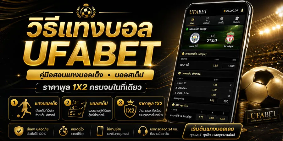 วิธีแทงบอล UFABET