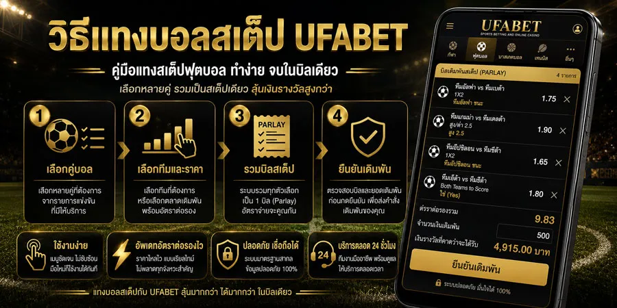 วิธีแทงบอลสเต็ป UFABET