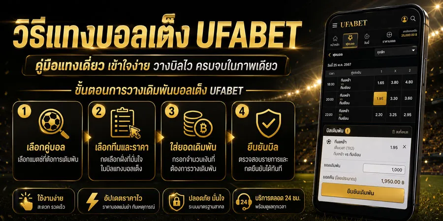วิธีแทงบอลเต็ง UFABET
