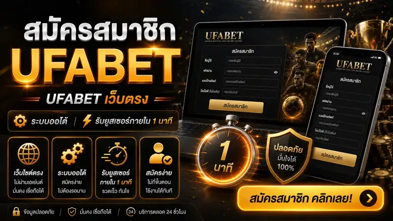 สมัคร UFABET