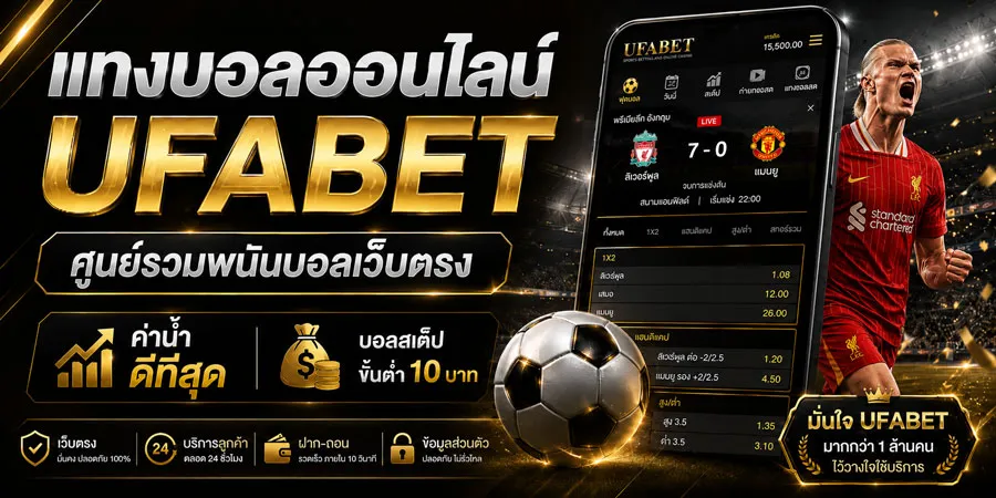 แทงบอลออนไลน์